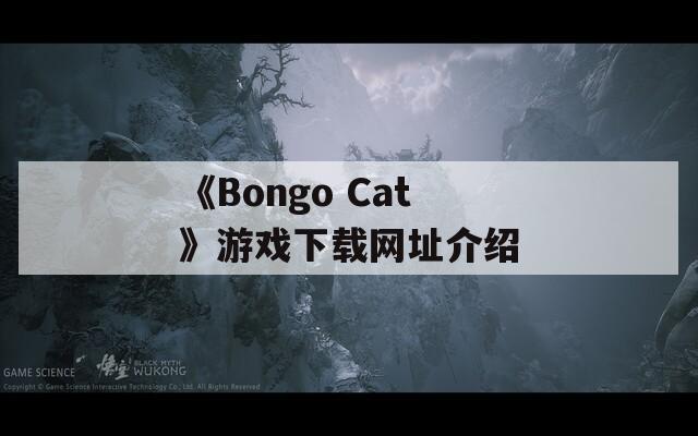 《Bongo Cat》游戏下载网址介绍