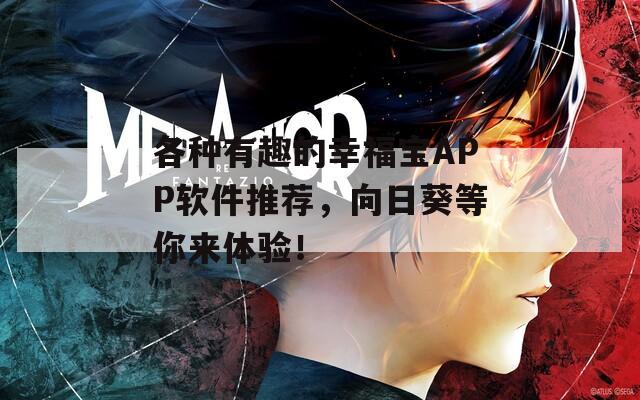 各种有趣的幸福宝APP软件推荐，向日葵等你来体验！