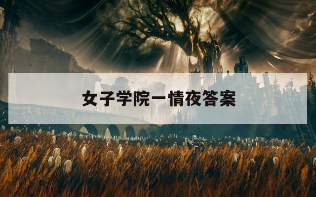 女子学院一情夜答案