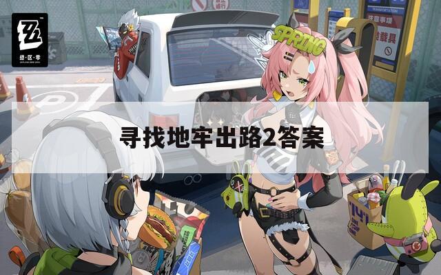 寻找地牢出路2答案