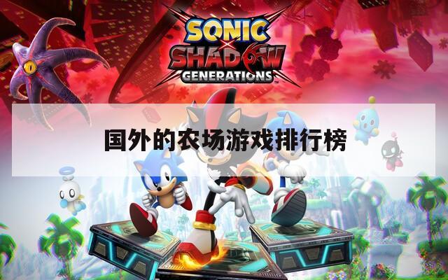 国外的农场游戏排行榜