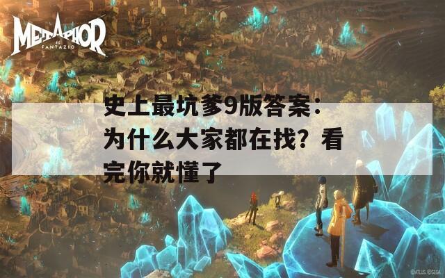 史上最坑爹9版答案：为什么大家都在找？看完你就懂了