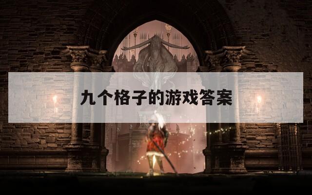 九个格子的游戏答案