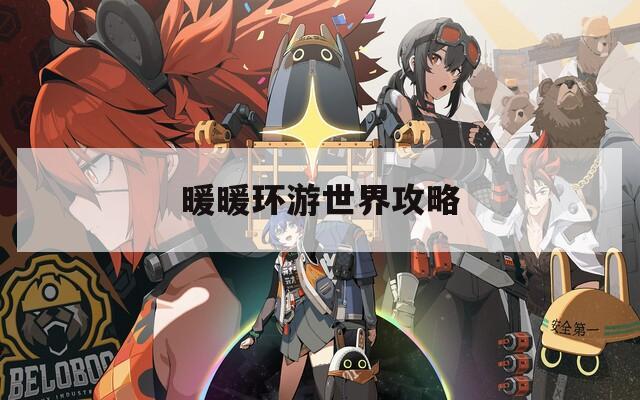 暖暖环游世界攻略