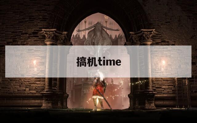 搞机time