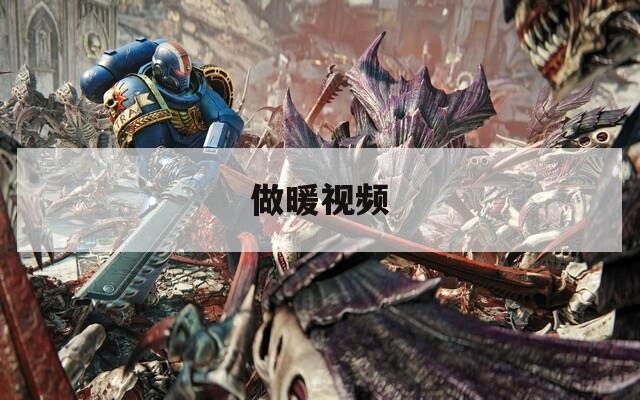 做暖视频