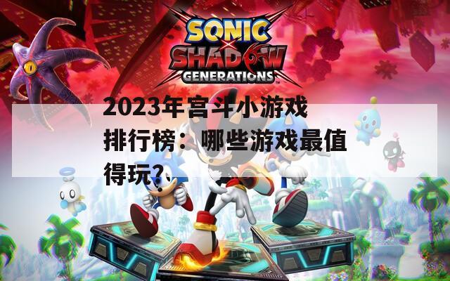2023年宫斗小游戏排行榜：哪些游戏最值得玩？