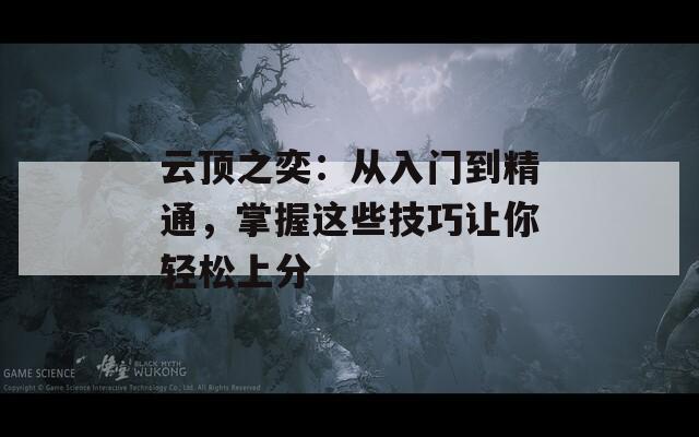 云顶之奕：从入门到精通，掌握这些技巧让你轻松上分