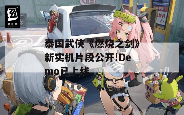 泰国武侠《燃烧之剑》新实机片段公开!Demo已上线