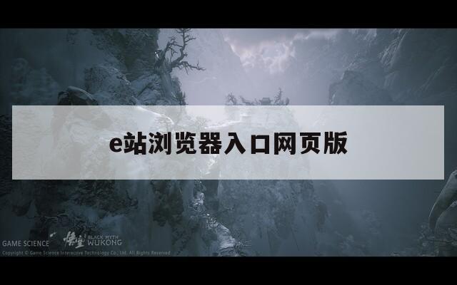 e站浏览器入口网页版
