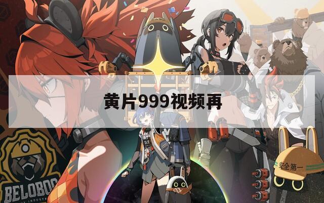 黄片999视频再