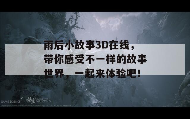 雨后小故事3D在线，带你感受不一样的故事世界，一起来体验吧！