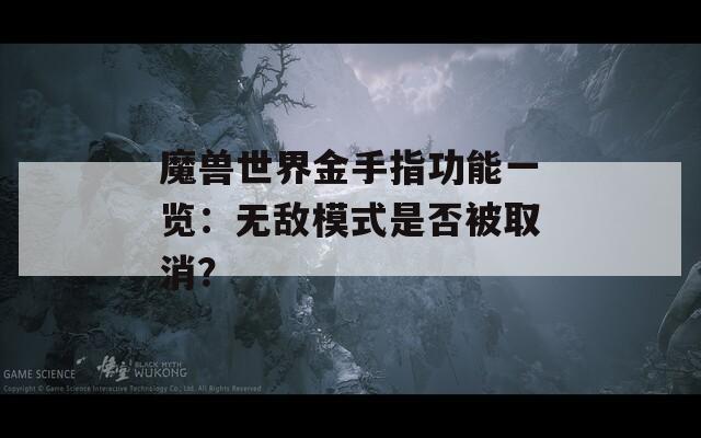 魔兽世界金手指功能一览：无敌模式是否被取消？