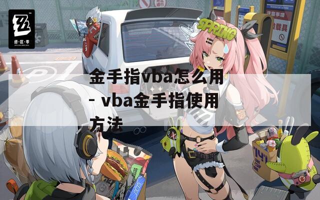 金手指vba怎么用 - vba金手指使用方法