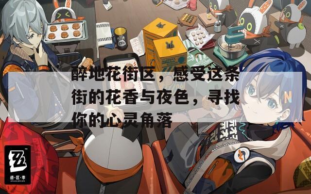 醉地花街区，感受这条街的花香与夜色，寻找你的心灵角落