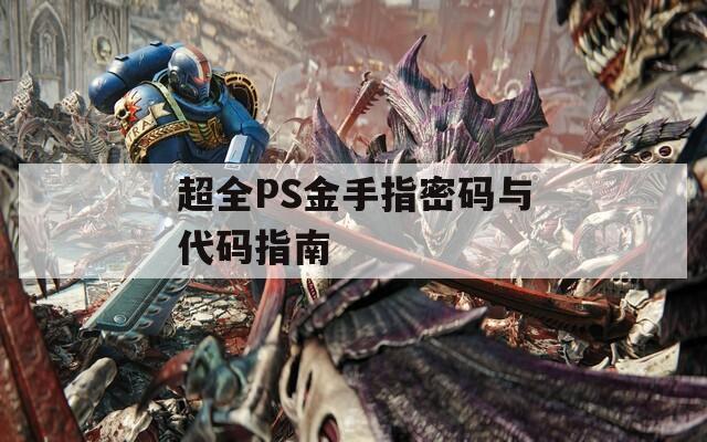 超全PS金手指密码与代码指南