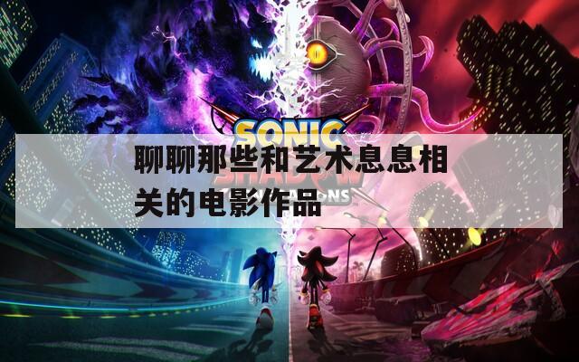 聊聊那些和艺术息息相关的电影作品