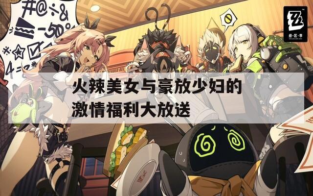 火辣美女与豪放少妇的激情福利大放送