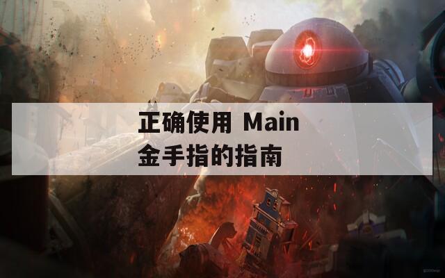 正确使用 Main 金手指的指南