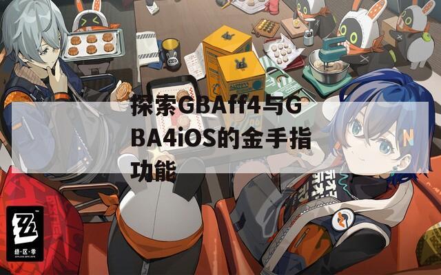 探索GBAff4与GBA4iOS的金手指功能