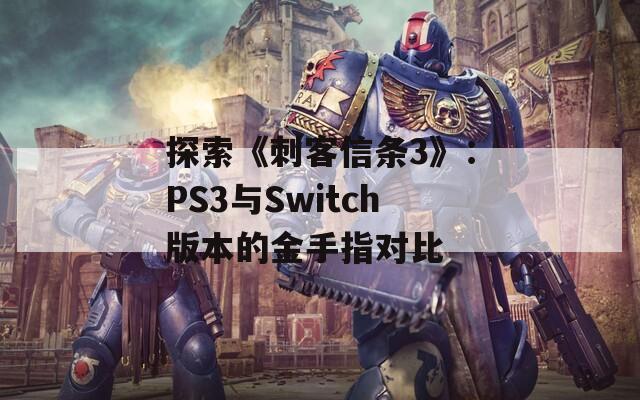 探索《刺客信条3》：PS3与Switch版本的金手指对比
