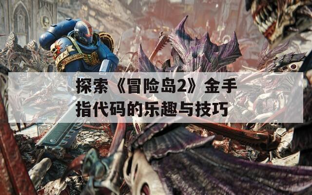 探索《冒险岛2》金手指代码的乐趣与技巧