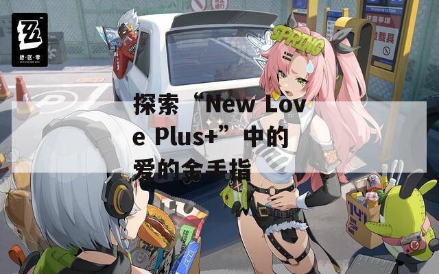 探索“New Love Plus+”中的爱的金手指