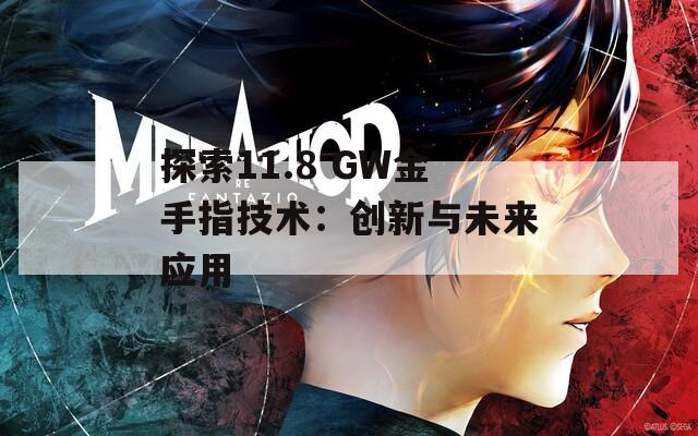 探索11.8 GW金手指技术：创新与未来应用