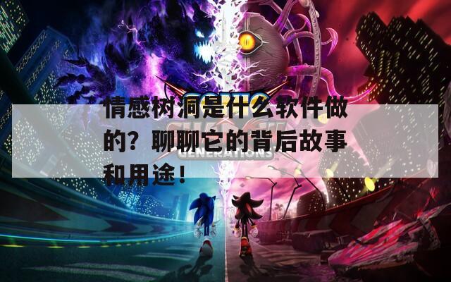 情感树洞是什么软件做的？聊聊它的背后故事和用途！