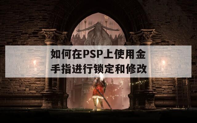 如何在PSP上使用金手指进行锁定和修改