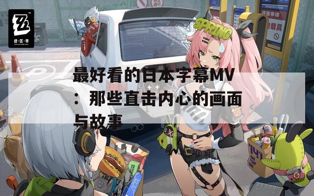 最好看的日本字幕MV：那些直击内心的画面与故事