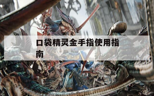 口袋精灵金手指使用指南