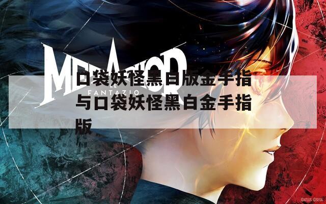 口袋妖怪黑白版金手指与口袋妖怪黑白金手指版