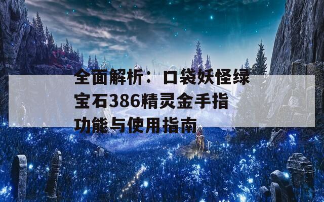 全面解析：口袋妖怪绿宝石386精灵金手指功能与使用指南