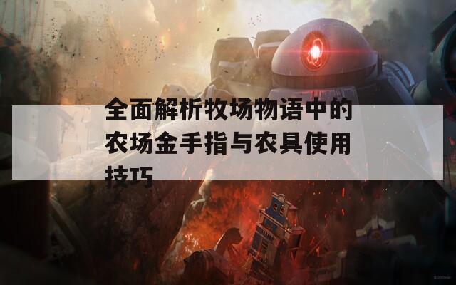 全面解析牧场物语中的农场金手指与农具使用技巧