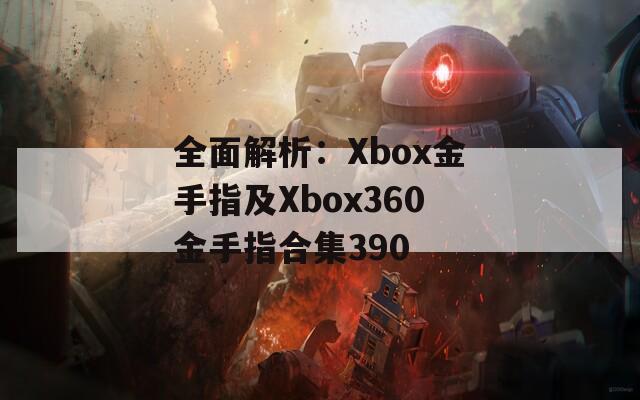 全面解析：Xbox金手指及Xbox360金手指合集390