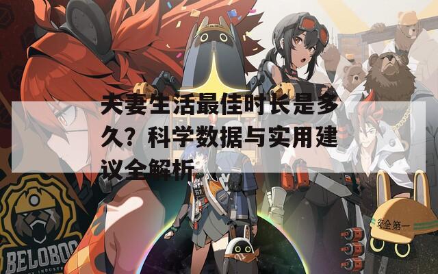 夫妻生活最佳时长是多久？科学数据与实用建议全解析