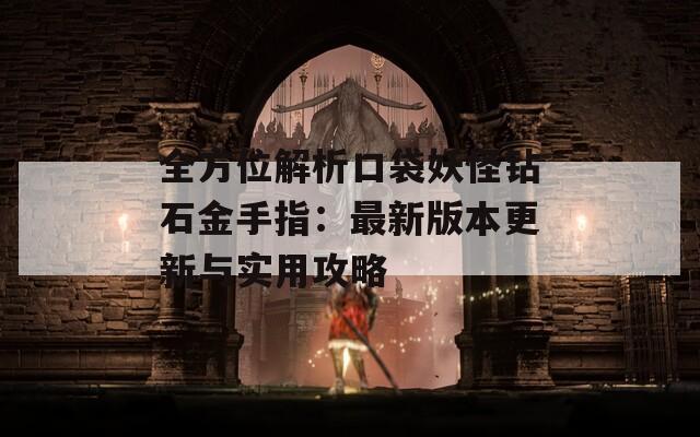 全方位解析口袋妖怪钻石金手指：最新版本更新与实用攻略