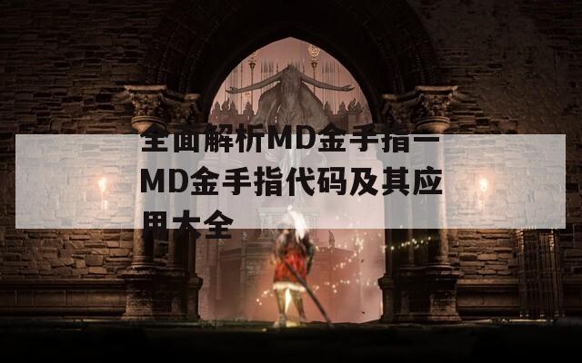 全面解析MD金手指—MD金手指代码及其应用大全