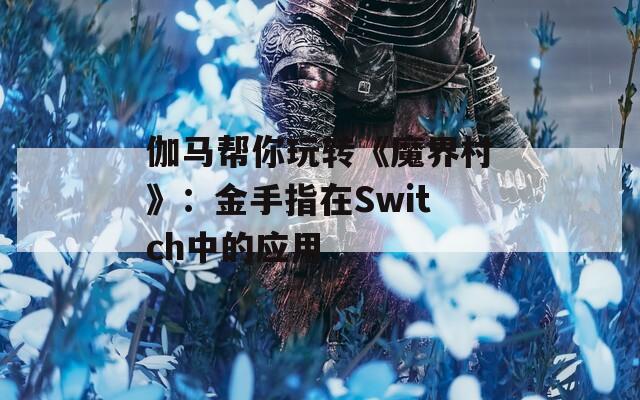 伽马帮你玩转《魔界村》：金手指在Switch中的应用