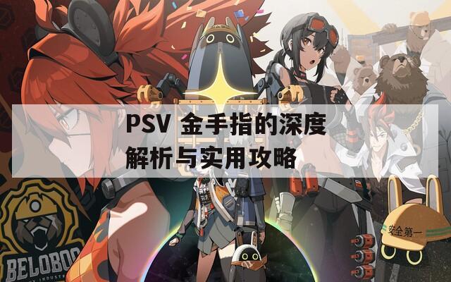 PSV 金手指的深度解析与实用攻略