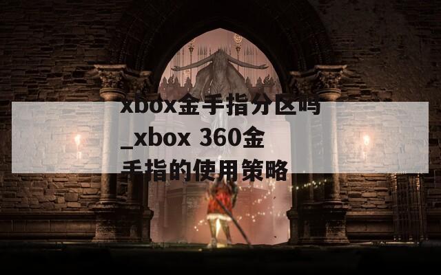 xbox金手指分区吗_xbox 360金手指的使用策略