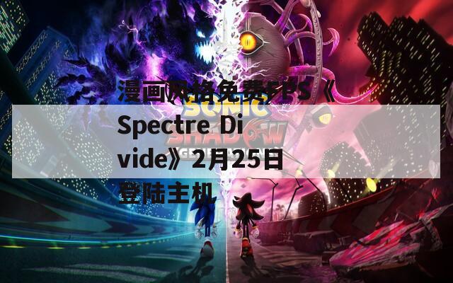 漫画风格免费FPS《Spectre Divide》2月25日登陆主机
