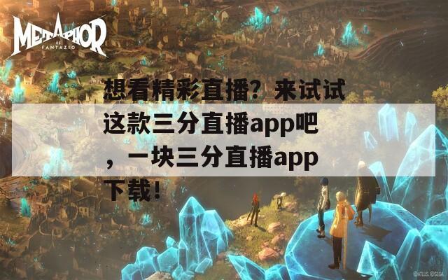 想看精彩直播？来试试这款三分直播app吧，一块三分直播app下载！