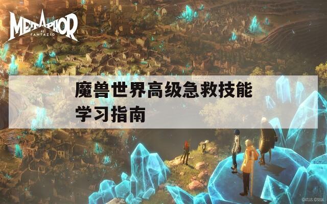 魔兽世界高级急救技能学习指南