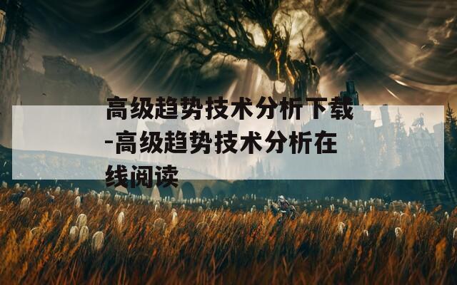 高级趋势技术分析下载-高级趋势技术分析在线阅读