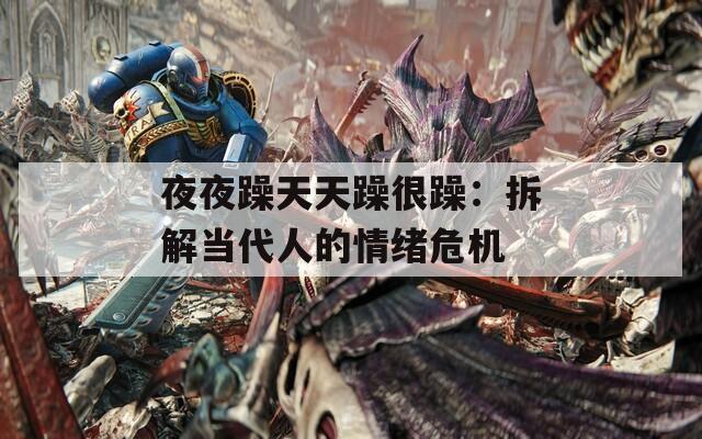 夜夜躁天天躁很躁：拆解当代人的情绪危机