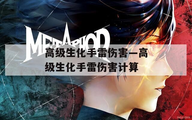 高级生化手雷伤害—高级生化手雷伤害计算