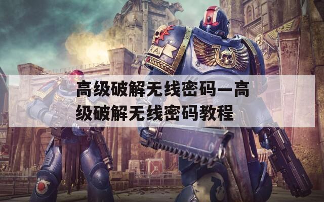 高级破解无线密码—高级破解无线密码教程