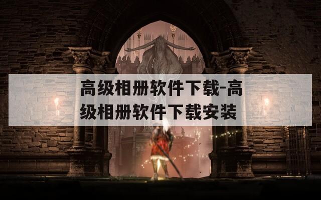 高级相册软件下载-高级相册软件下载安装